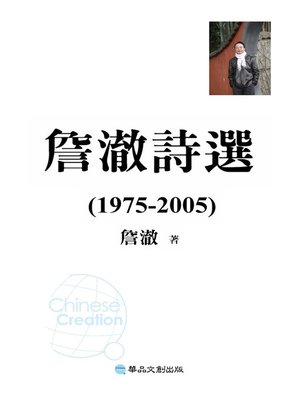 cover image of 詹澈詩選 (1975-2005)